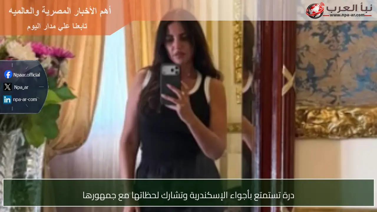 درة تستمتع بأجواء الإسكندرية وتشارك لحظاتها مع جمهورها