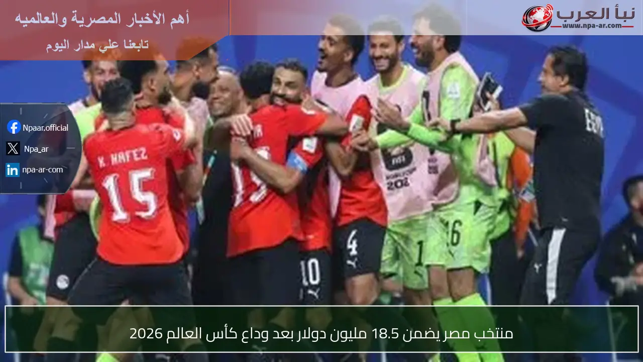 منتخب مصر يضمن 18.5 مليون دولار بعد وداع كأس العالم 2026