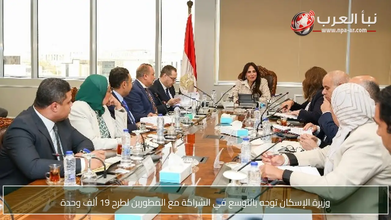وزيرة الإسكان توجه بالتوسع في الشراكة مع المطورين لطرح 19 ألف وحدة