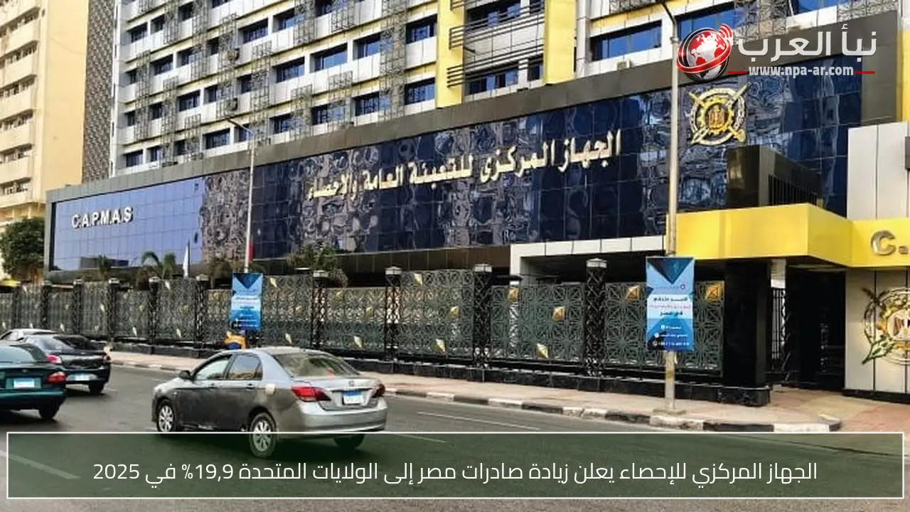 الجهاز المركزي للإحصاء يعلن زيادة صادرات مصر إلى الولايات المتحدة 19,9% في 2025