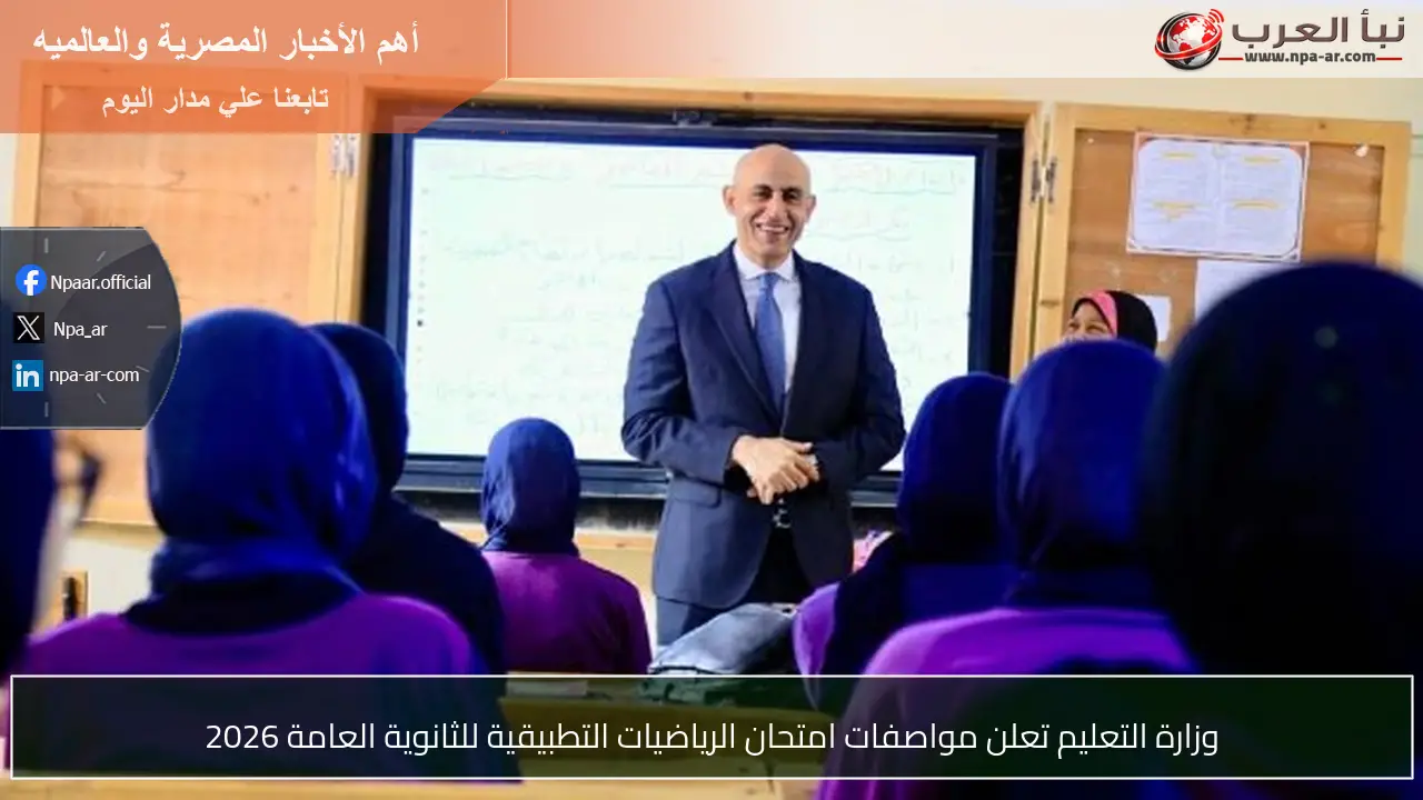 وزارة التعليم تعلن مواصفات امتحان الرياضيات التطبيقية للثانوية العامة 2026