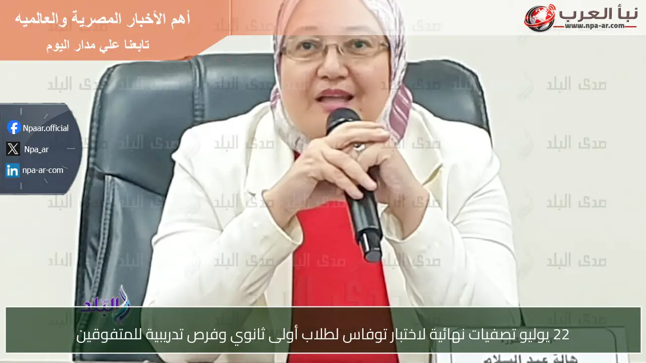 22 يوليو تصفيات نهائية لاختبار توفاس لطلاب أولى ثانوي وفرص تدريبية للمتفوقين