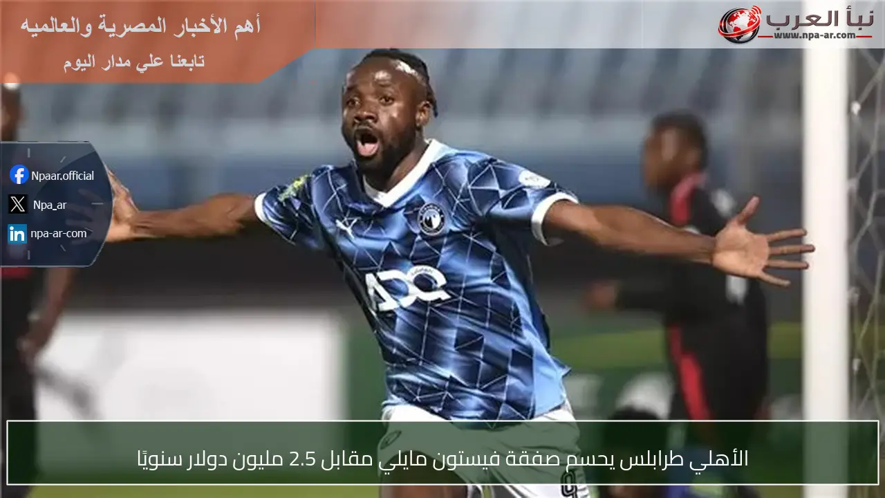 الأهلي طرابلس يحسم صفقة فيستون مايلي مقابل 2.5 مليون دولار سنويًا