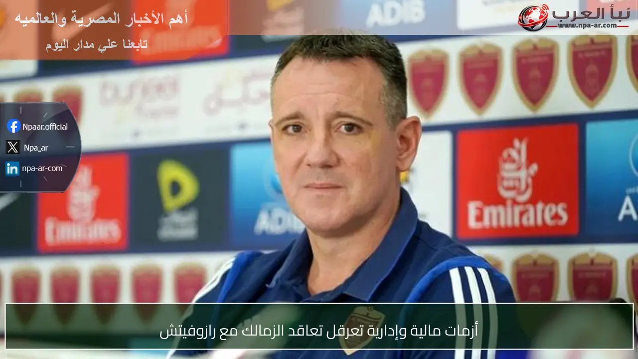 أزمات مالية وإدارية تعرقل تعاقد الزمالك مع رازوفيتش
