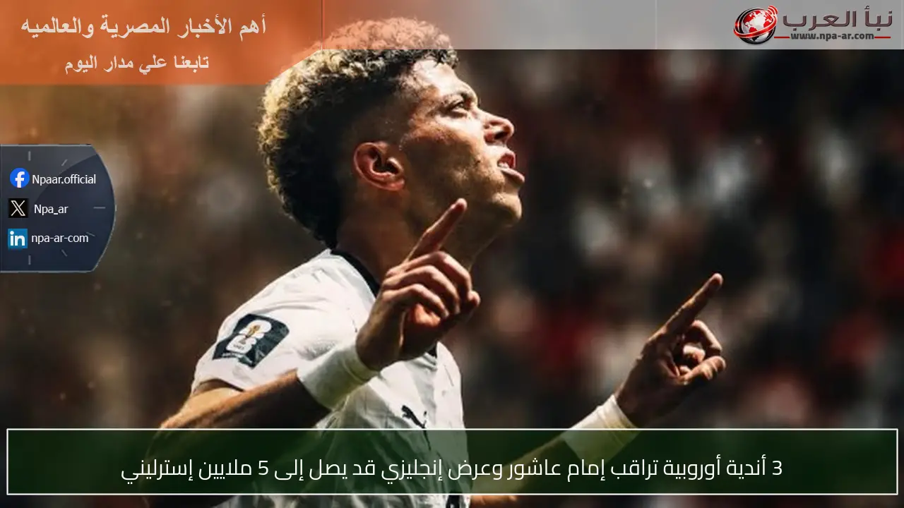 3 أندية أوروبية تراقب إمام عاشور وعرض إنجليزي قد يصل إلى 5 ملايين إسترليني
