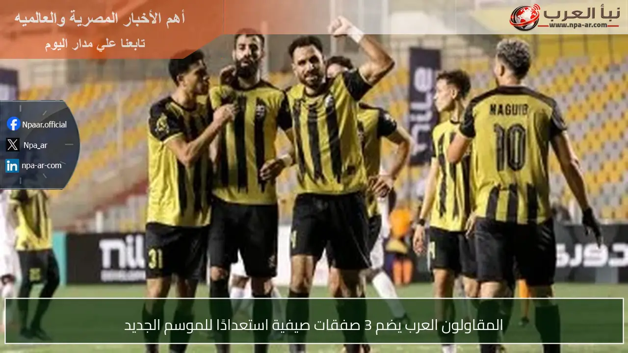 المقاولون العرب يضم 3 صفقات صيفية استعدادًا للموسم الجديد