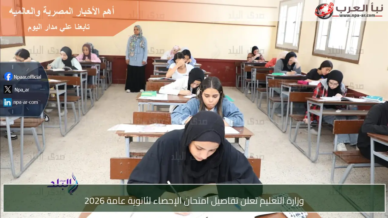 وزارة التعليم تعلن تفاصيل امتحان الإحصاء لثانوية عامة 2026