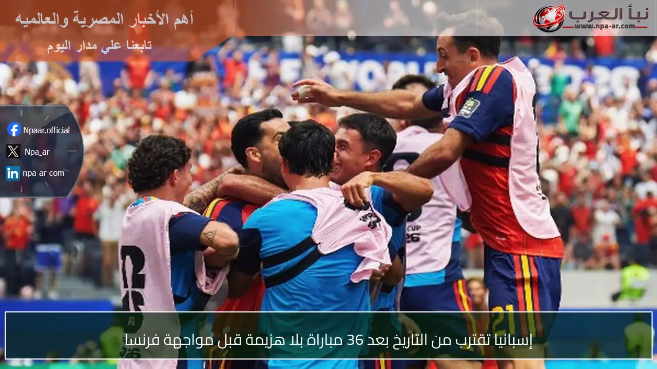 إسبانيا تقترب من التاريخ بعد 36 مباراة بلا هزيمة قبل مواجهة فرنسا