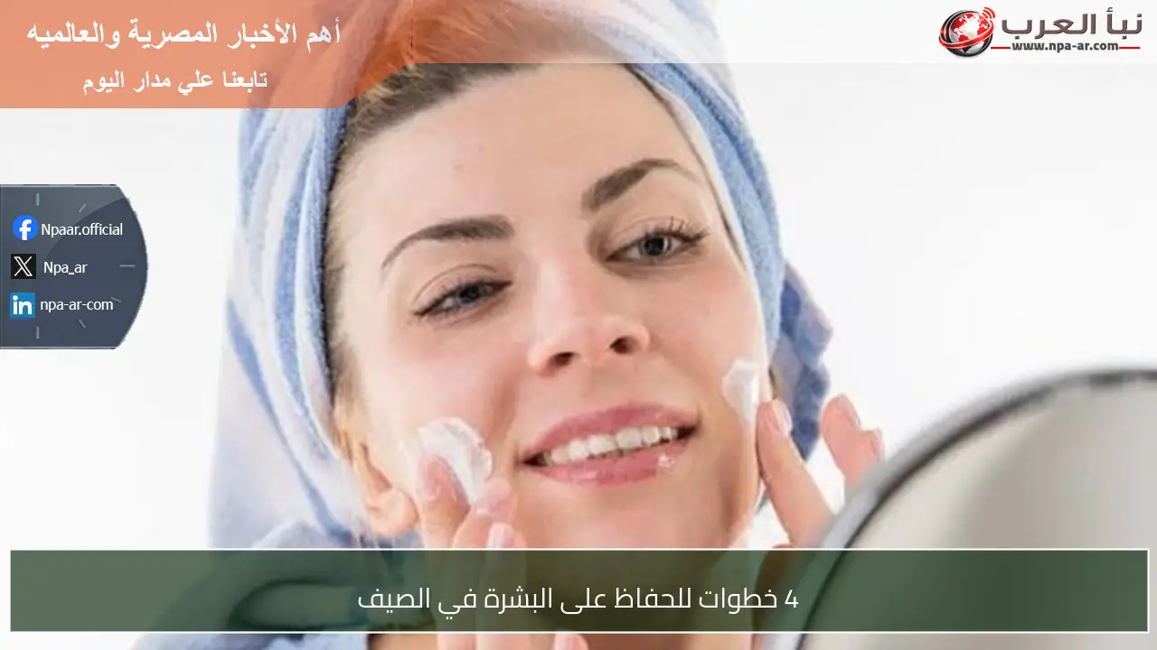 4 خطوات للحفاظ على البشرة في الصيف