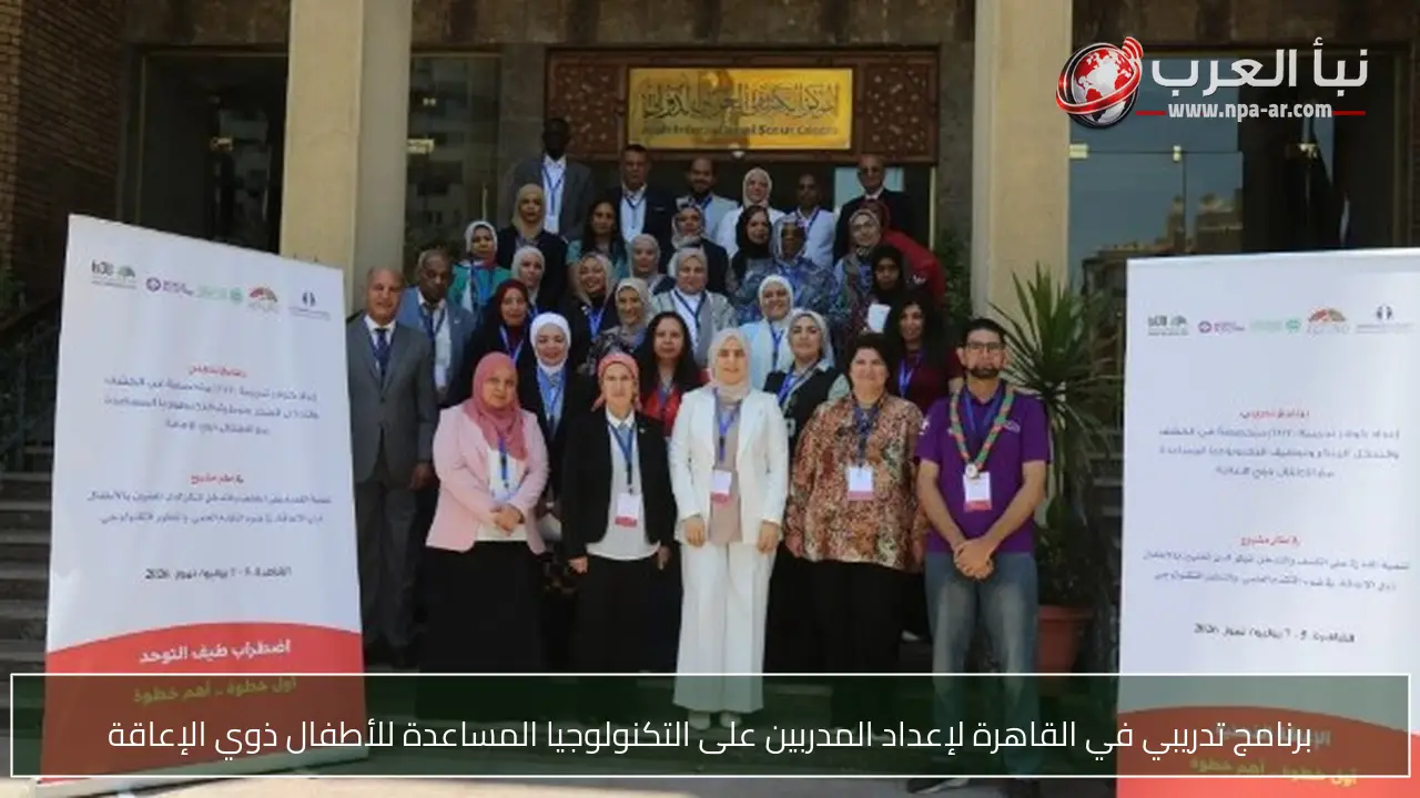 برنامج تدريبي في القاهرة لإعداد المدربين على التكنولوجيا المساعدة للأطفال ذوي الإعاقة