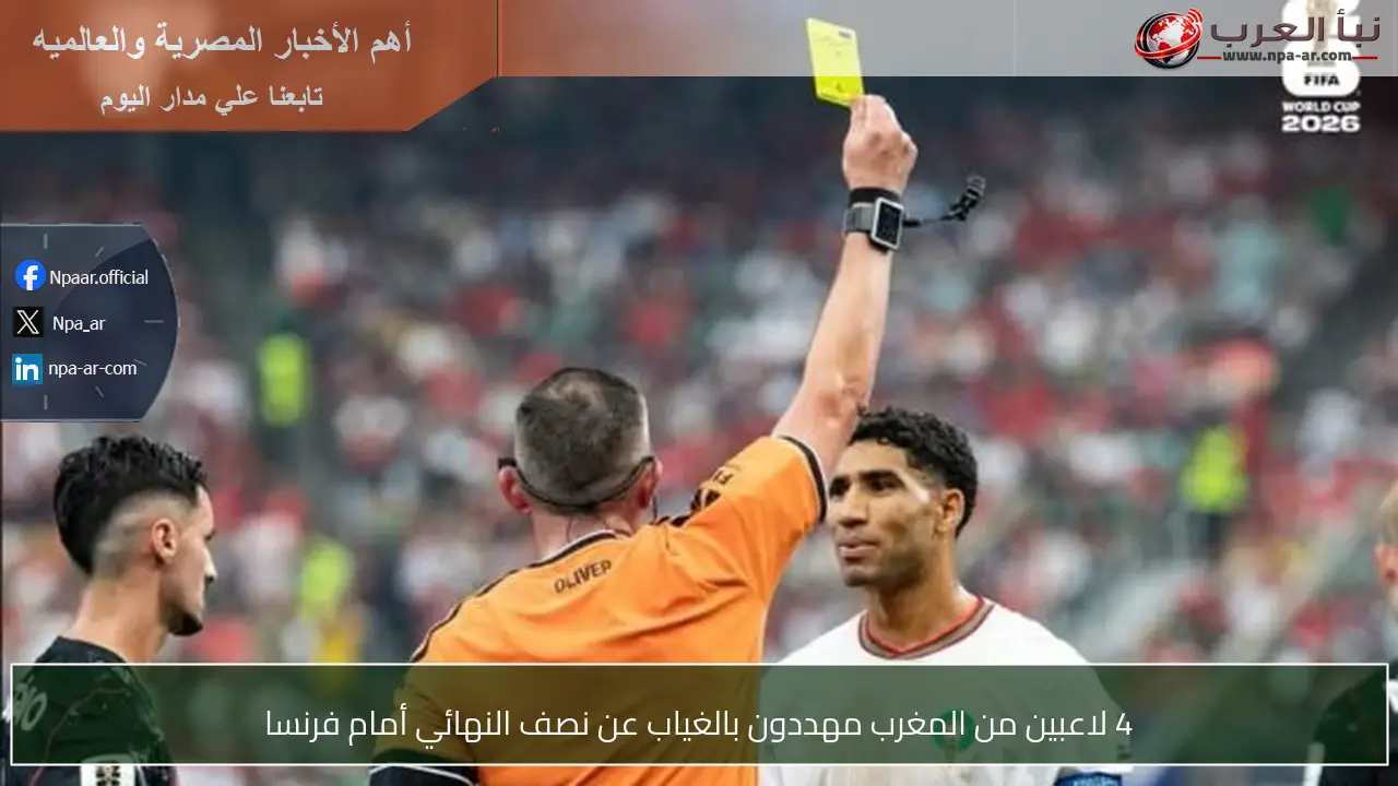 4 لاعبين من المغرب مهددون بالغياب عن نصف النهائي أمام فرنسا