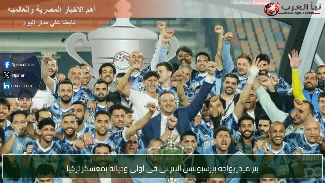 بيراميدز يواجه بيرسبوليس الإيراني في أولى ودياته بمعسكر تركيا
