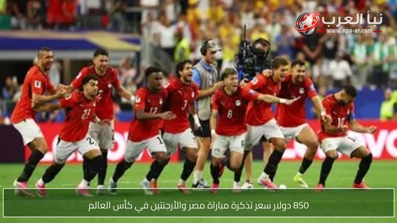 850 دولار سعر تذكرة مباراة مصر والأرجنتين في كأس العالم