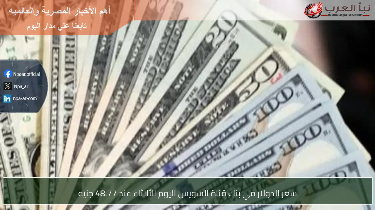 سعر الدولار في بنك قناة السويس اليوم الثلاثاء عند 48.77 جنيه