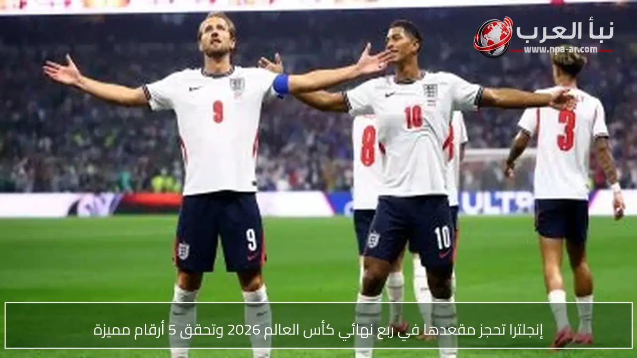 إنجلترا تحجز مقعدها في ربع نهائي كأس العالم 2026 وتحقق 5 أرقام مميزة