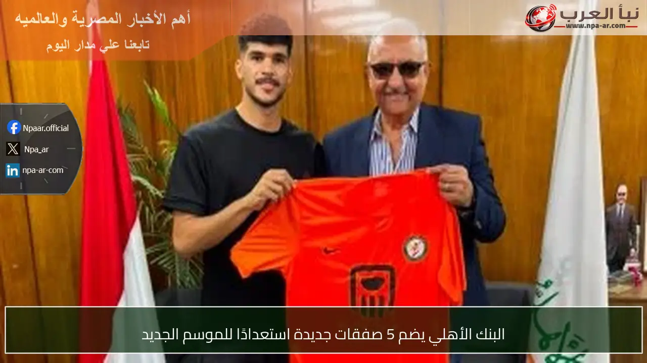 البنك الأهلي يضم 5 صفقات جديدة استعدادًا للموسم الجديد