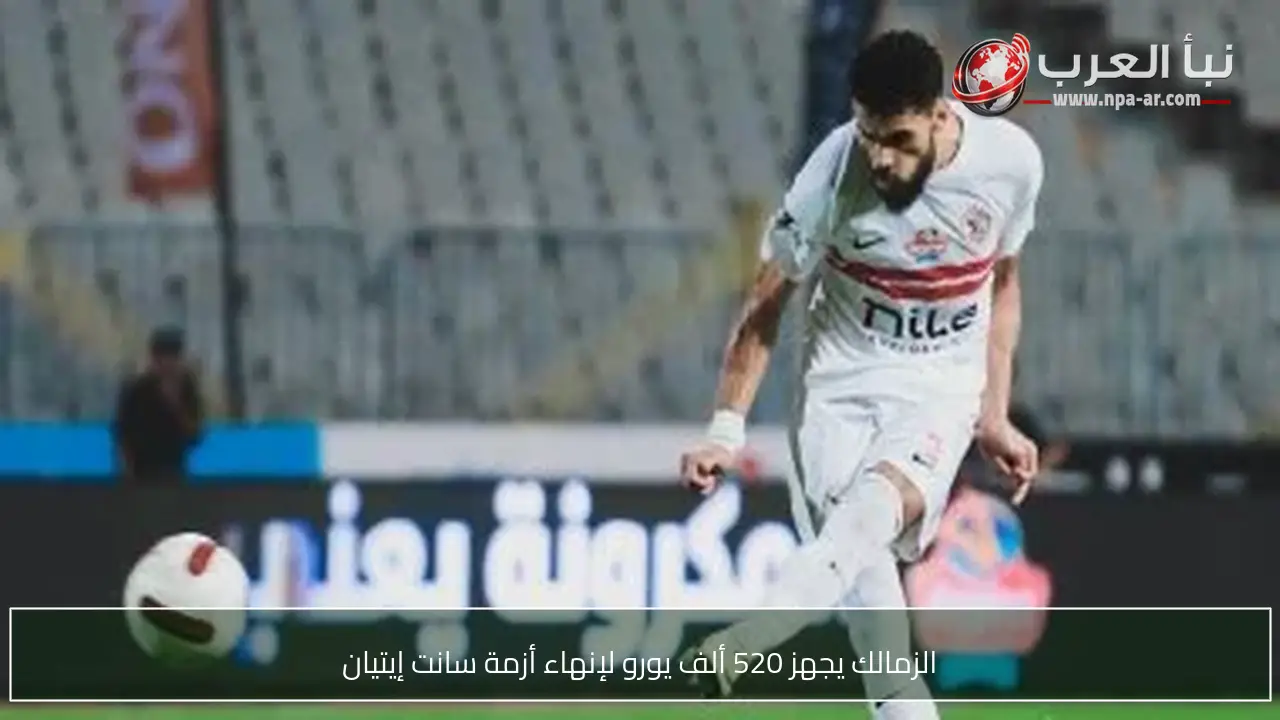 الزمالك يجهز 520 ألف يورو لإنهاء أزمة سانت إيتيان