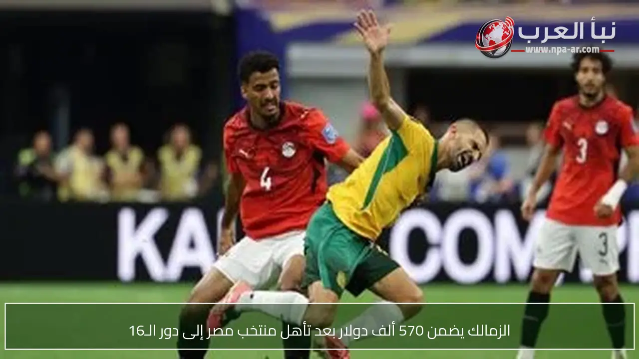 الزمالك يضمن 570 ألف دولار بعد تأهل منتخب مصر إلى دور الـ16