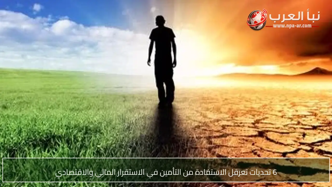 6 تحديات تعرقل الاستفادة من التأمين في الاستقرار المالي والاقتصادي