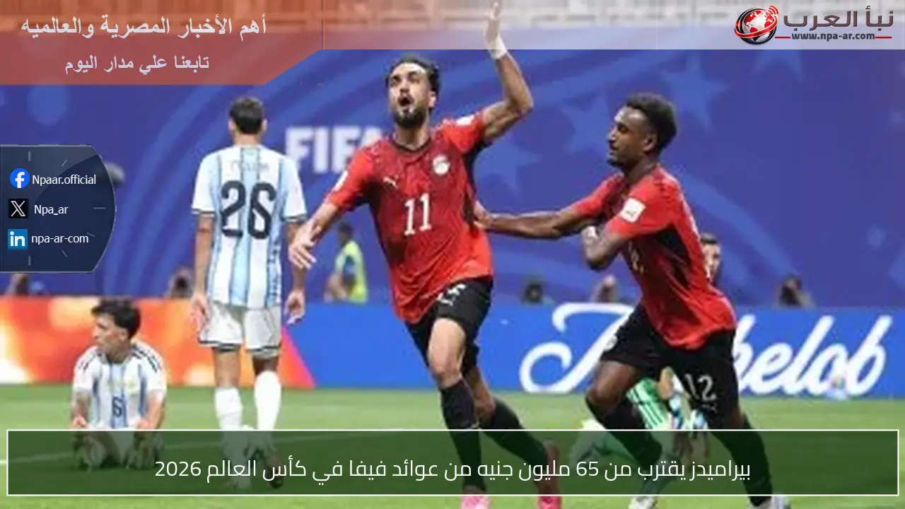 بيراميدز يقترب من 65 مليون جنيه من عوائد فيفا في كأس العالم 2026