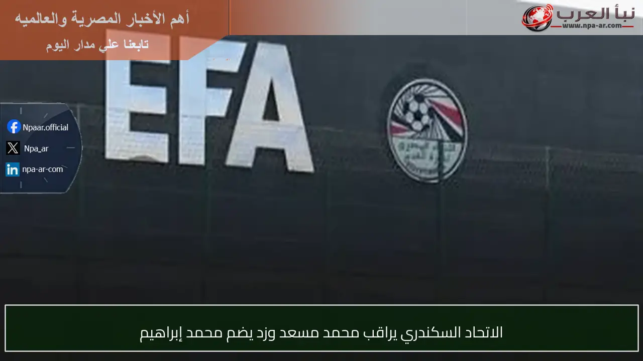 الاتحاد السكندري يراقب محمد مسعد وزد يضم محمد إبراهيم