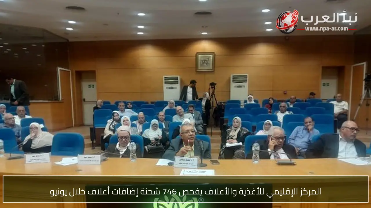 المركز الإقليمي للأغذية والأعلاف يفحص 746 شحنة إضافات أعلاف خلال يونيو