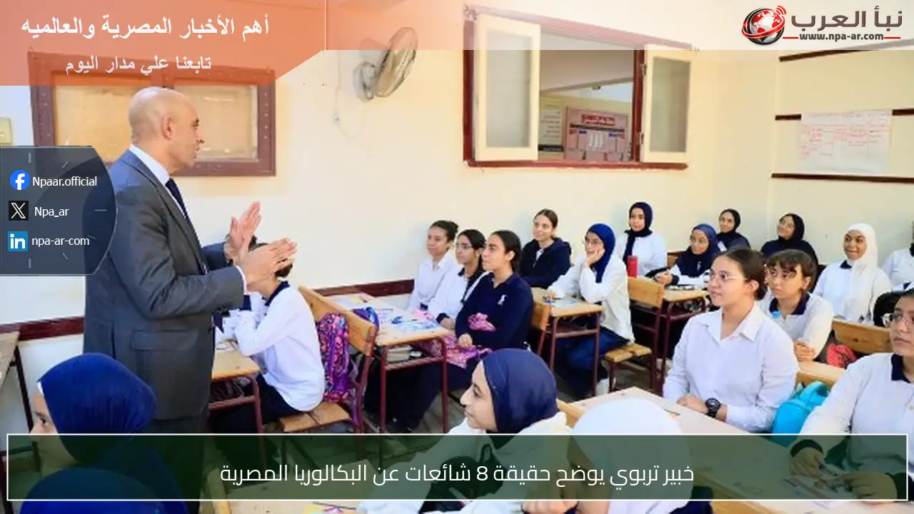خبير تربوي يوضح حقيقة 8 شائعات عن البكالوريا المصرية