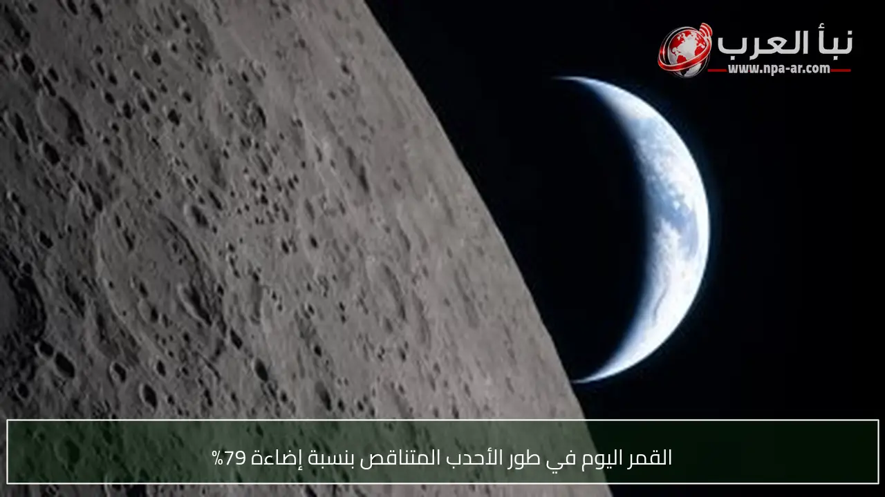 القمر اليوم في طور الأحدب المتناقص بنسبة إضاءة 79%