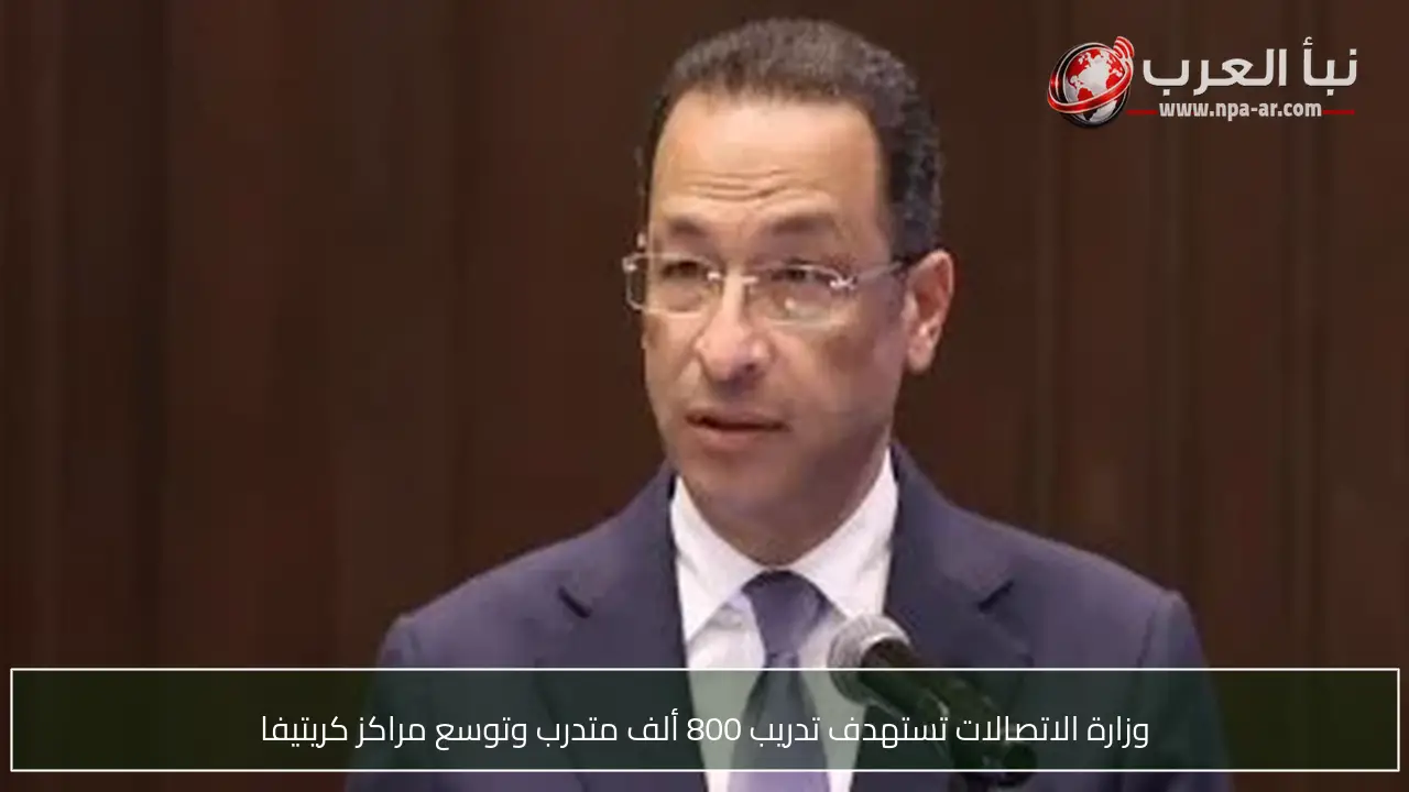 وزارة الاتصالات تستهدف تدريب 800 ألف متدرب وتوسع مراكز كريتيفا