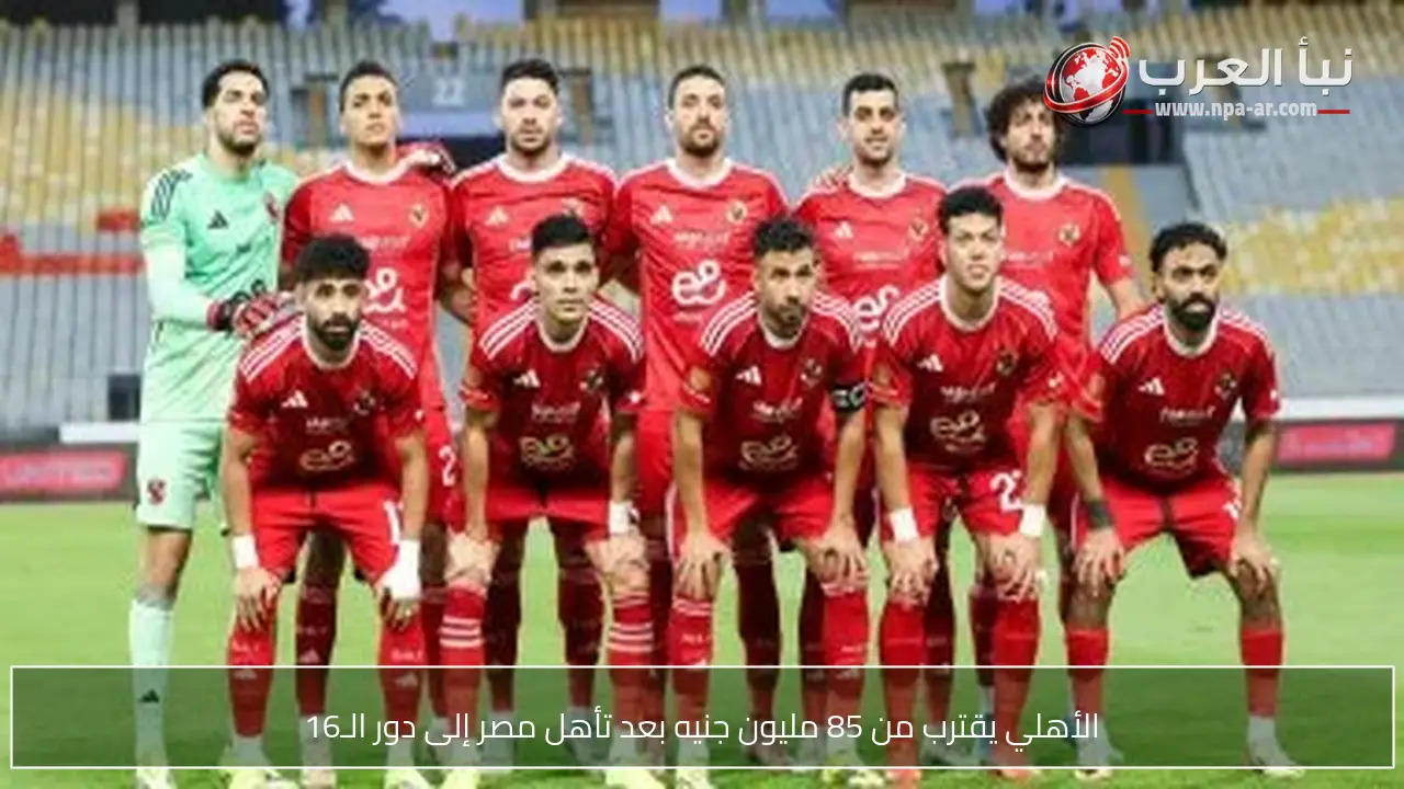 الأهلي يقترب من 85 مليون جنيه بعد تأهل مصر إلى دور الـ16