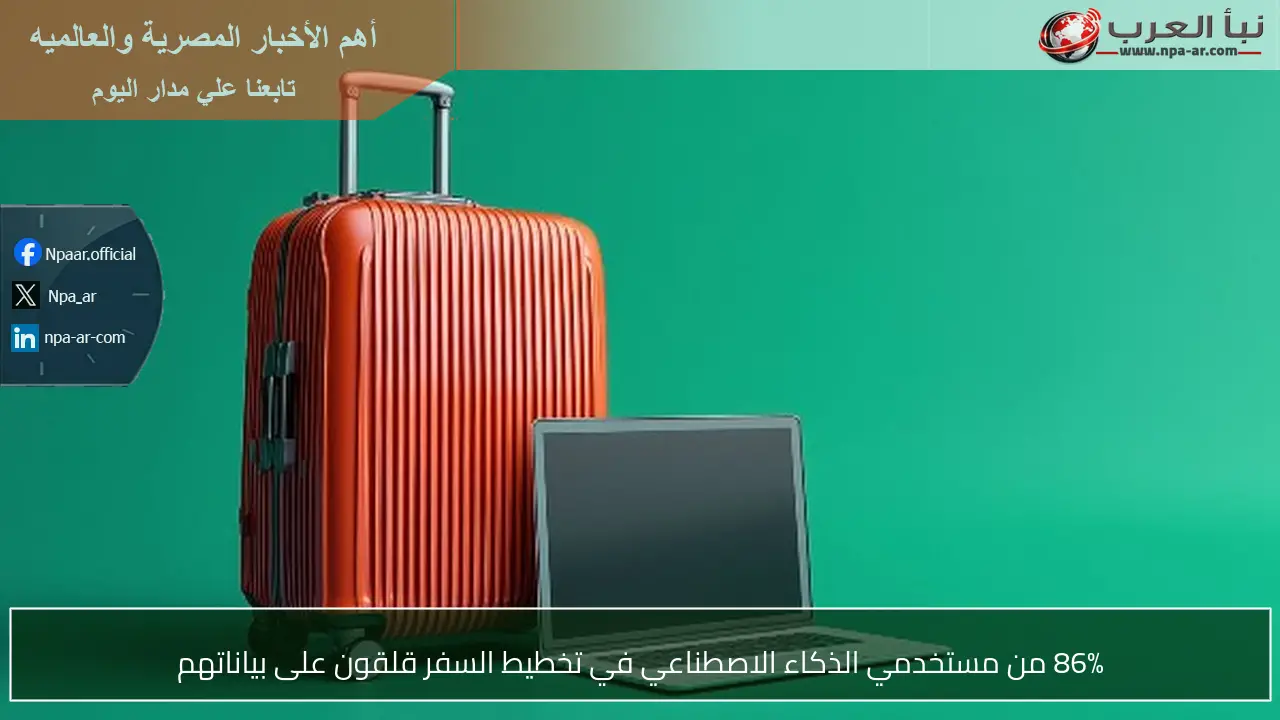 86% من مستخدمي الذكاء الاصطناعي في تخطيط السفر قلقون على بياناتهم