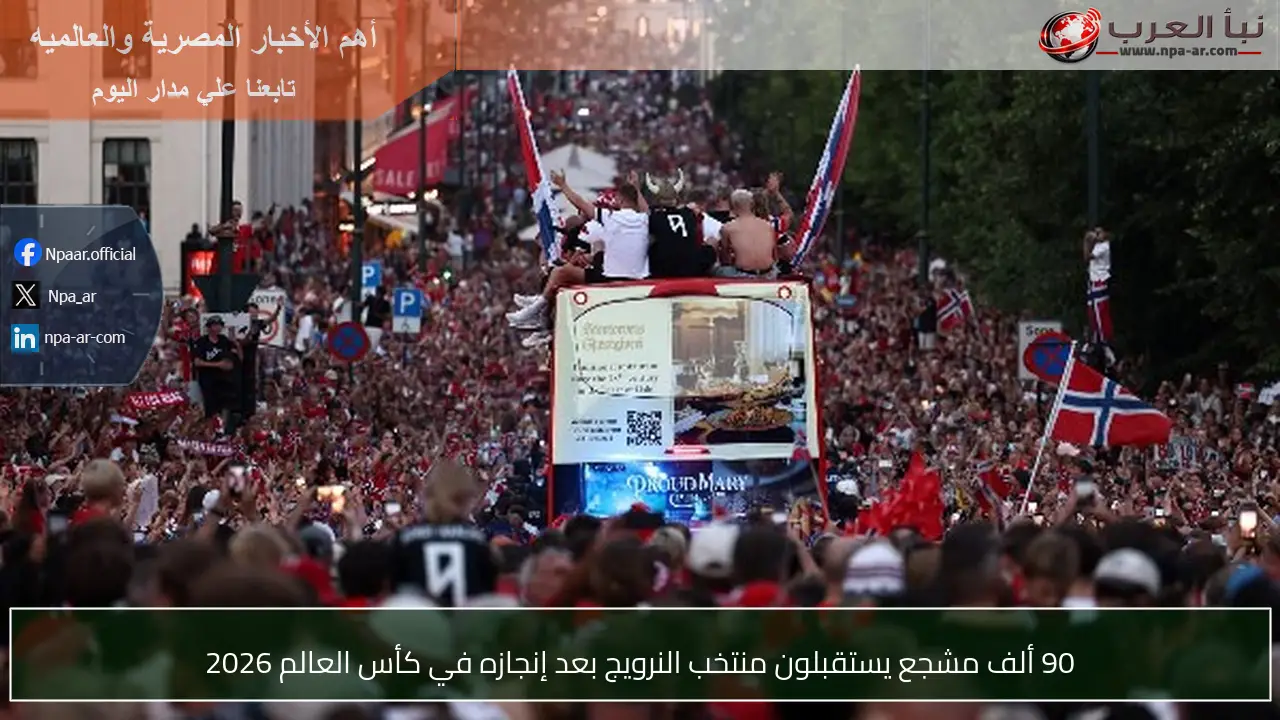 90 ألف مشجع يستقبلون منتخب النرويج بعد إنجازه في كأس العالم 2026