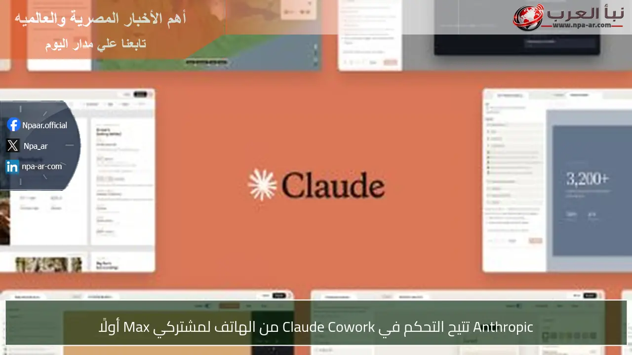 Anthropic تتيح التحكم في Claude Cowork من الهاتف لمشتركي Max أولًا