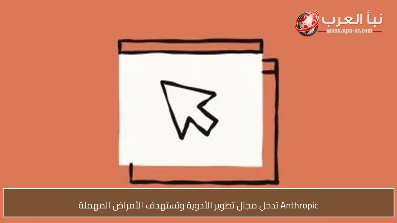 Anthropic تدخل مجال تطوير الأدوية وتستهدف الأمراض المهملة