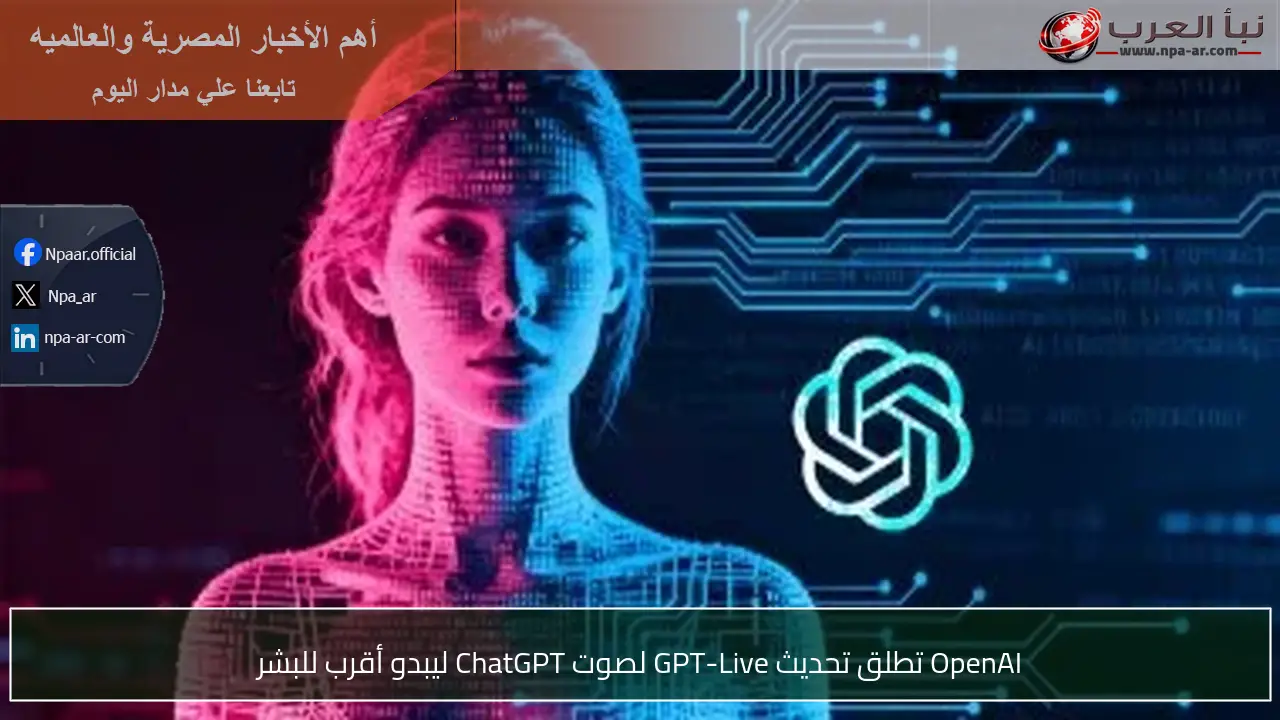 OpenAI تطلق تحديث GPT-Live لصوت ChatGPT ليبدو أقرب للبشر