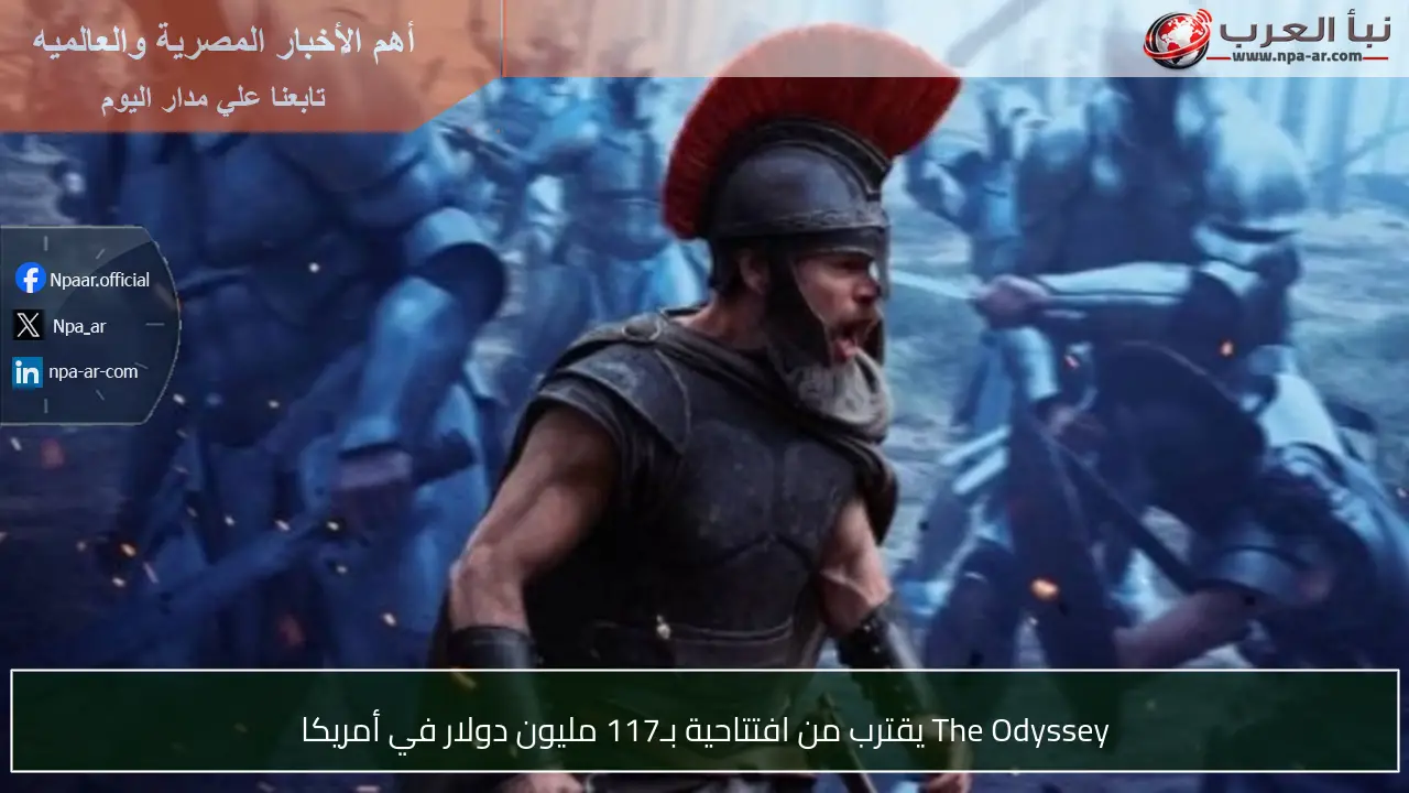The Odyssey يقترب من افتتاحية بـ117 مليون دولار في أمريكا