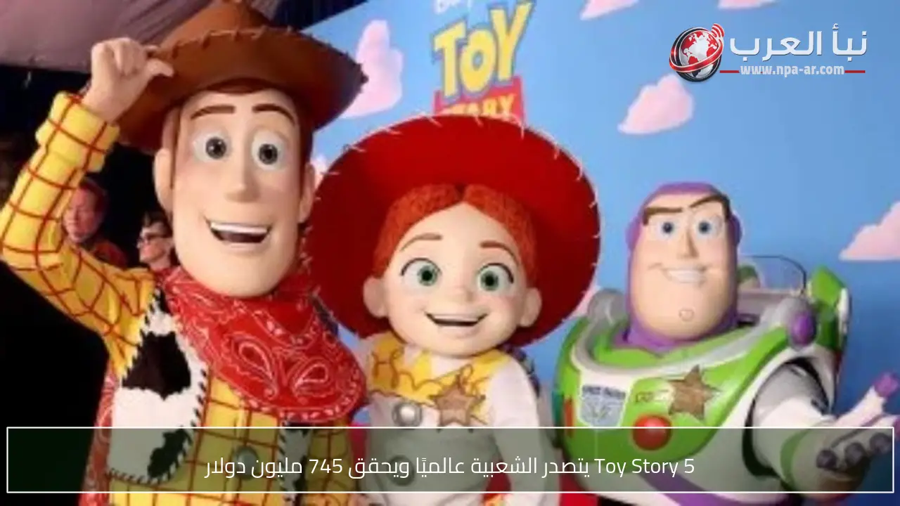 Toy Story 5 يتصدر الشعبية عالميًا ويحقق 745 مليون دولار
