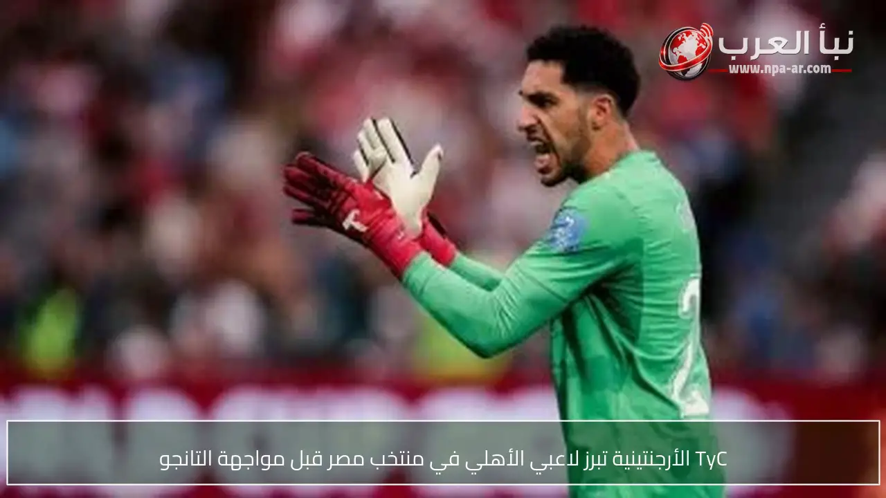 TyC الأرجنتينية تبرز لاعبي الأهلي في منتخب مصر قبل مواجهة التانجو