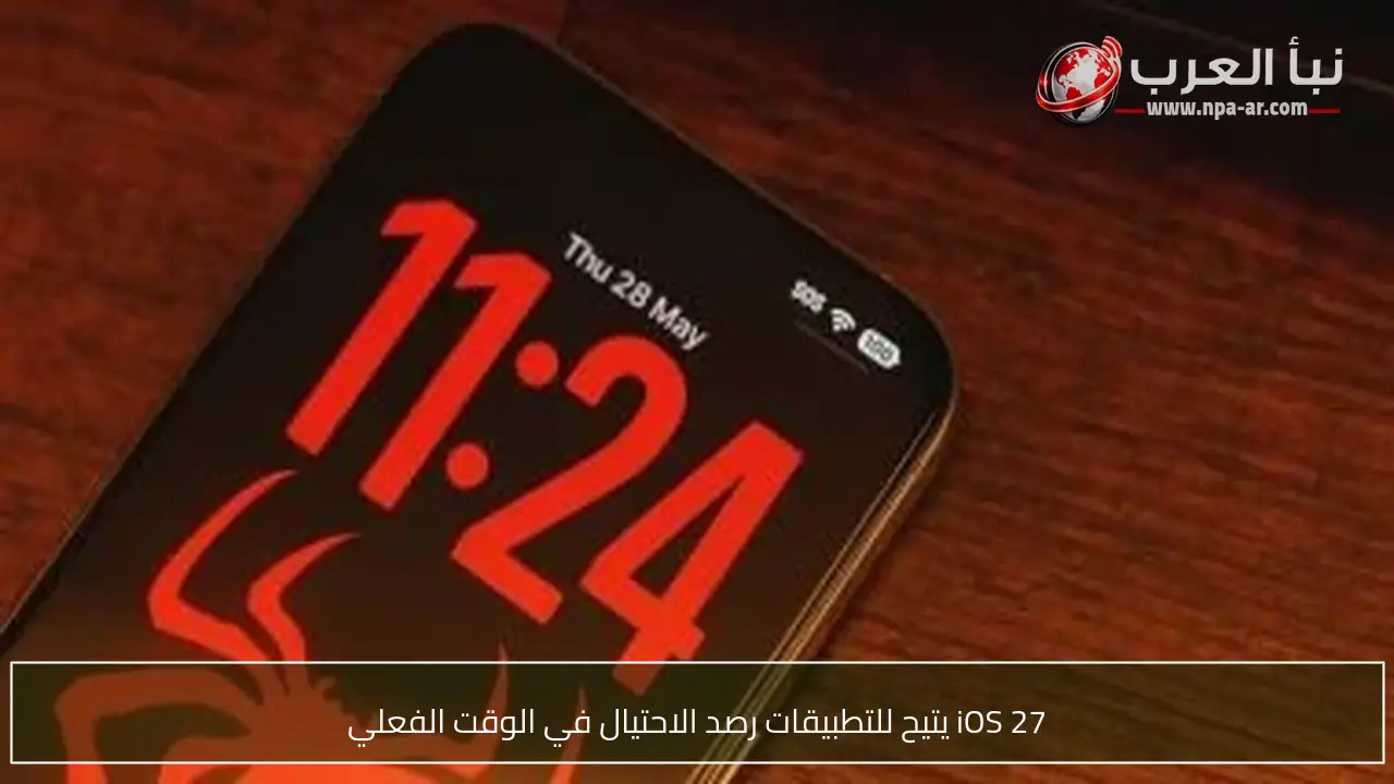 iOS 27 يتيح للتطبيقات رصد الاحتيال في الوقت الفعلي