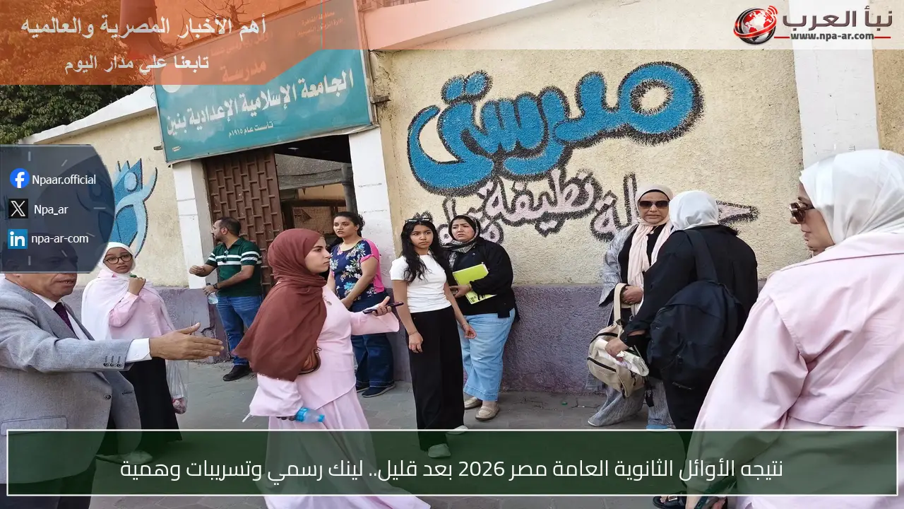 نتيجه الأوائل الثانوية العامة مصر 2026 بعد قليل.. لينك رسمي وتسريبات وهمية