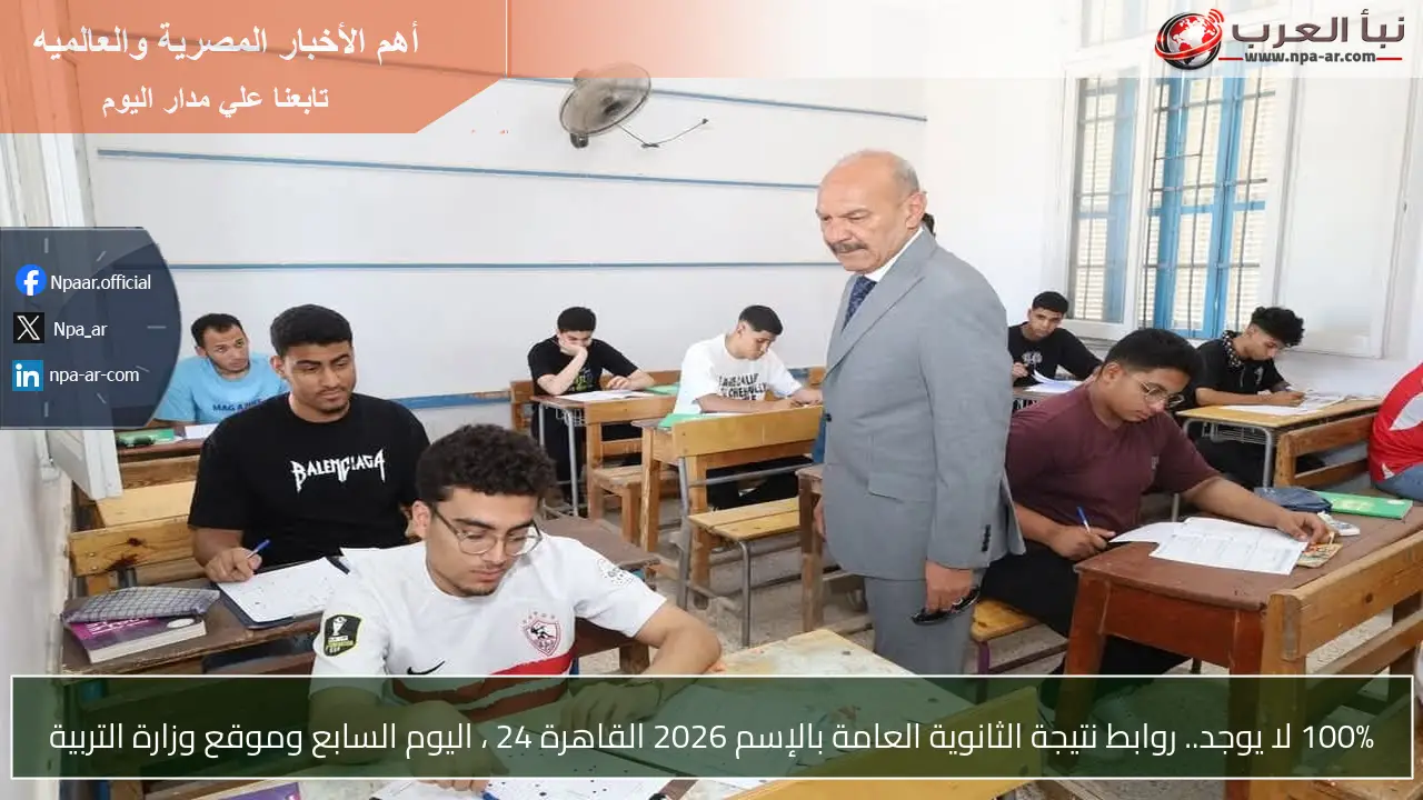 100% لا يوجد.. روابط نتيجة الثانوية العامة بالإسم 2026 القاهرة 24 ، اليوم السابع وموقع وزارة التربية