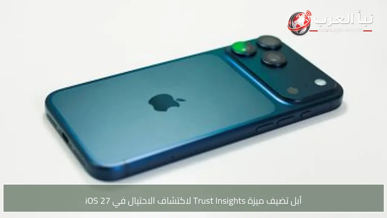 آبل تضيف ميزة Trust Insights لاكتشاف الاحتيال في iOS 27