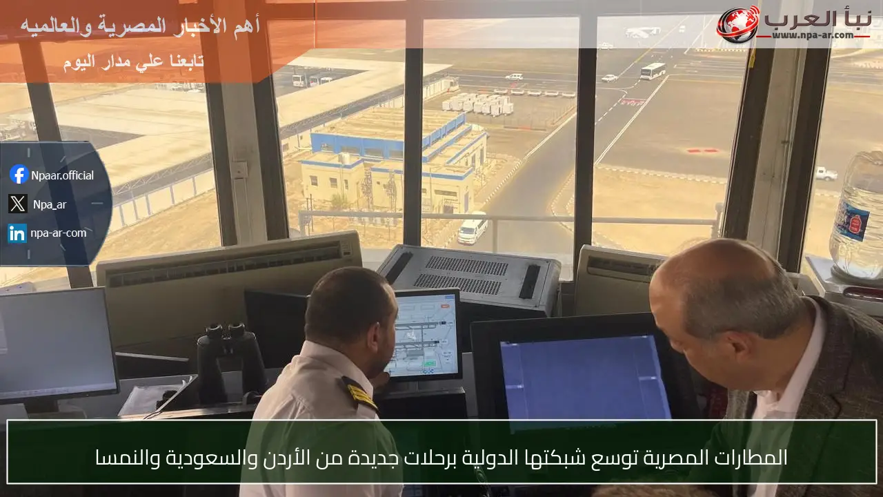 المطارات المصرية توسع شبكتها الدولية برحلات جديدة من الأردن والسعودية والنمسا