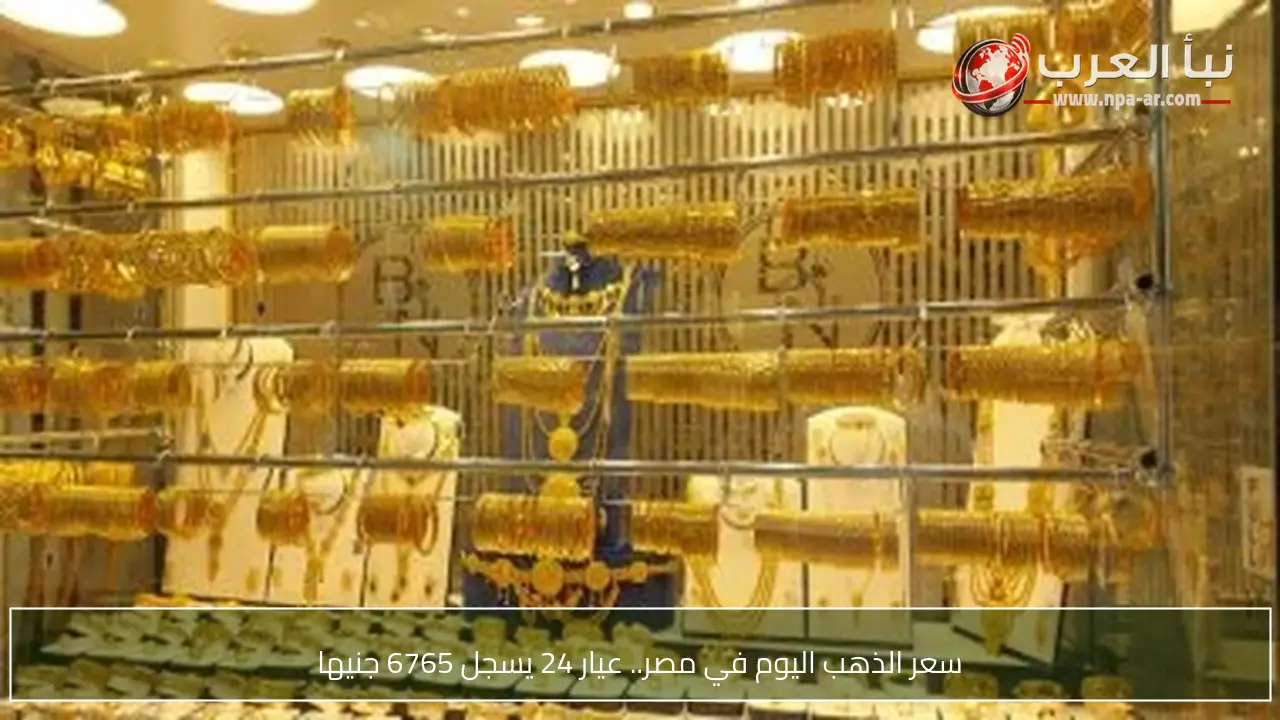 سعر الذهب اليوم في مصر.. عيار 24 يسجل 6765 جنيها
