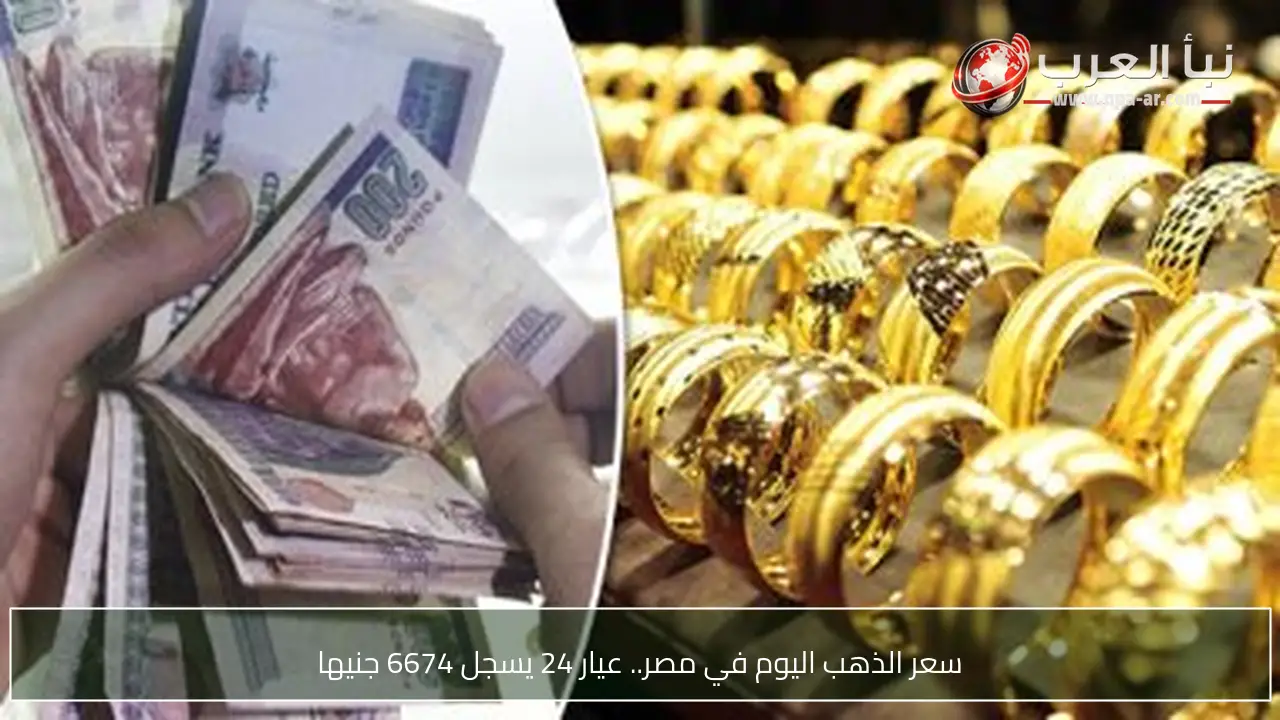 سعر الذهب اليوم في مصر.. عيار 24 يسجل 6674 جنيها