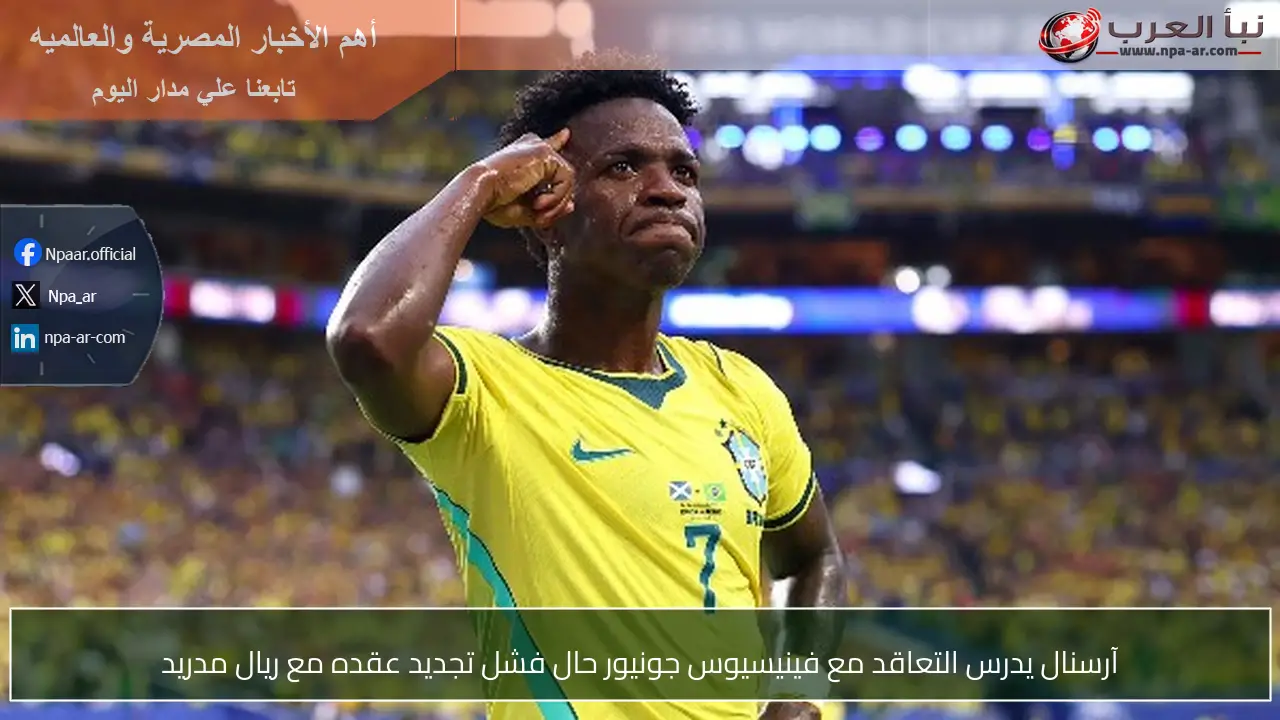 آرسنال يدرس التعاقد مع فينيسيوس جونيور حال فشل تجديد عقده مع ريال مدريد