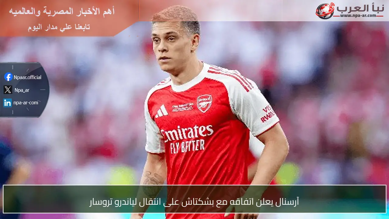 آرسنال يعلن اتفاقه مع بشكتاش على انتقال لياندرو تروسار
