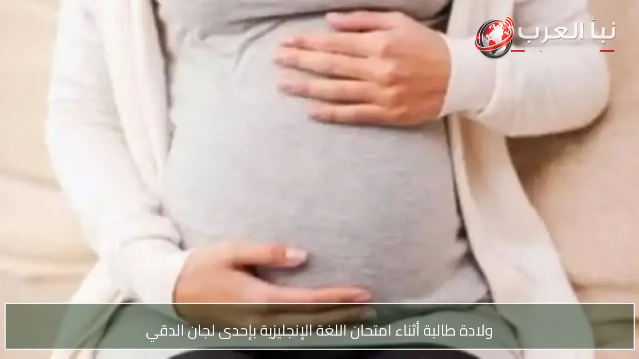 ولادة طالبة أثناء امتحان اللغة الإنجليزية بإحدى لجان الدقي