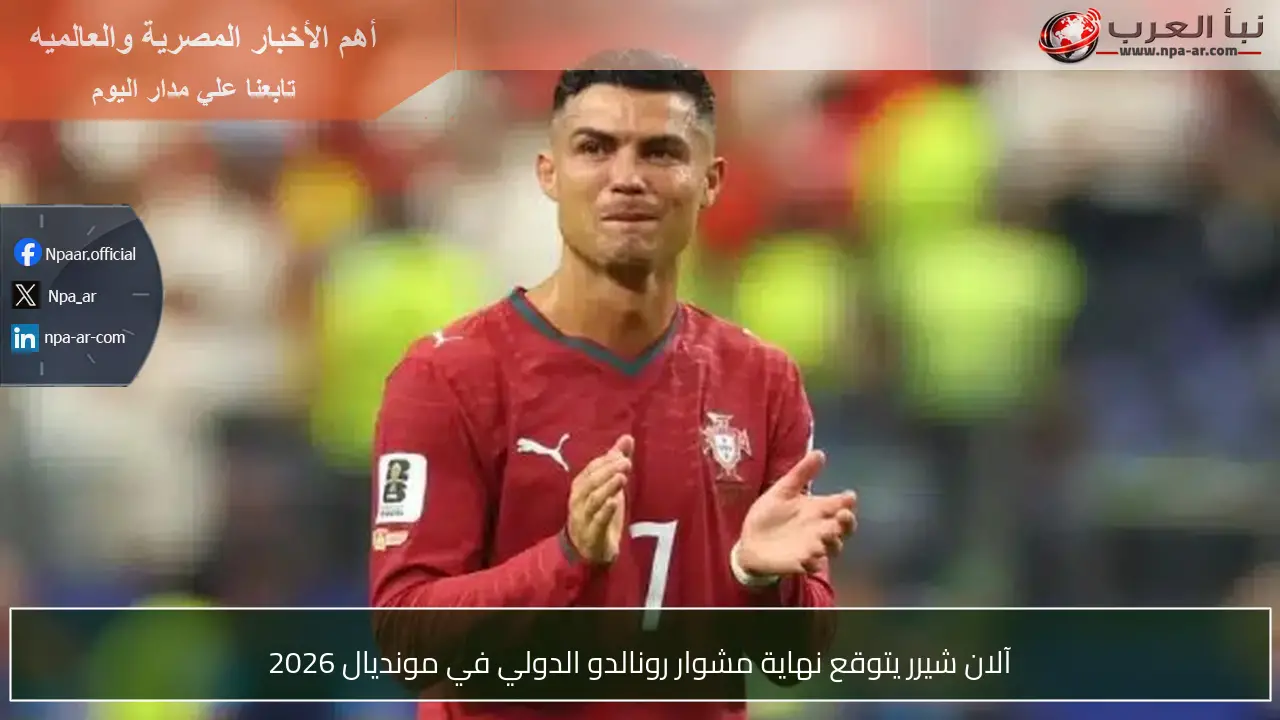 آلان شيرر يتوقع نهاية مشوار رونالدو الدولي في مونديال 2026