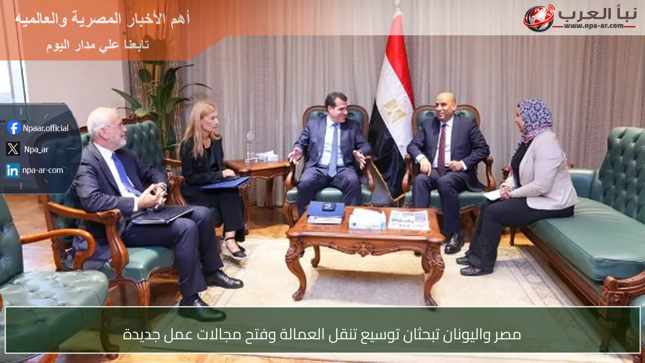 مصر واليونان تبحثان توسيع تنقل العمالة وفتح مجالات عمل جديدة